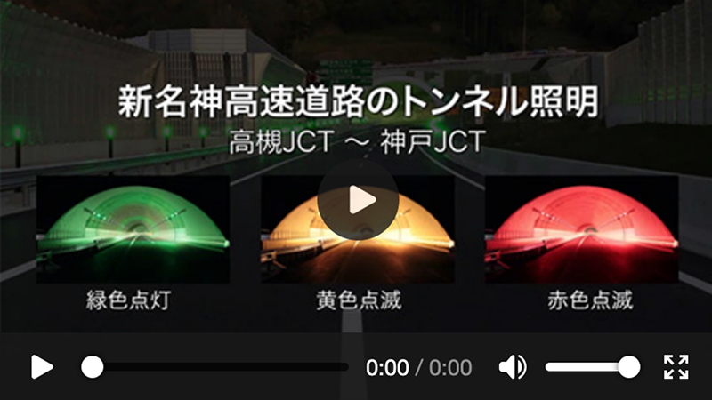 新名神高速道路のトンネル照明