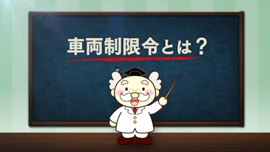 車両制限令とは