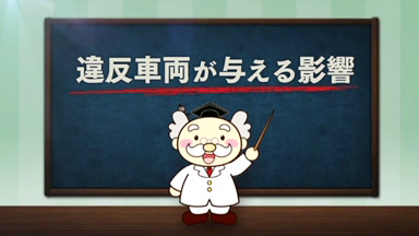 違反車両が与える影響