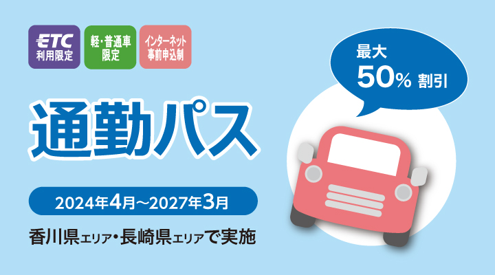 通勤パス
