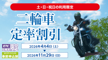 二輪車定率割引