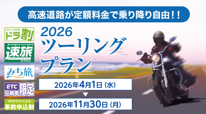 2026ツーリングプラン