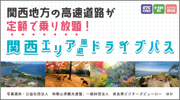 関西エリア周遊ドライブパス