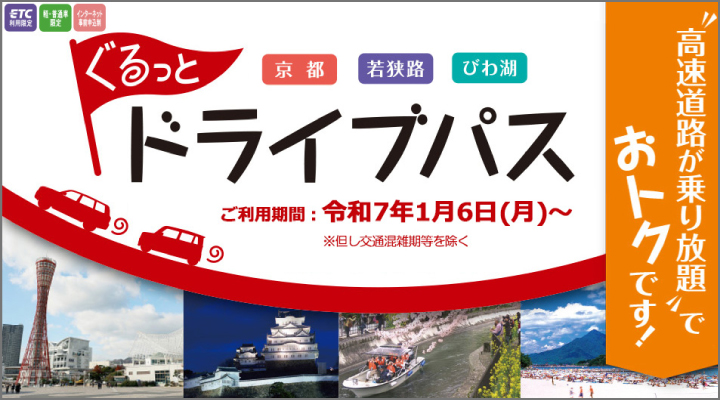 京都・若狭路・びわ湖ぐるっとドライブパス