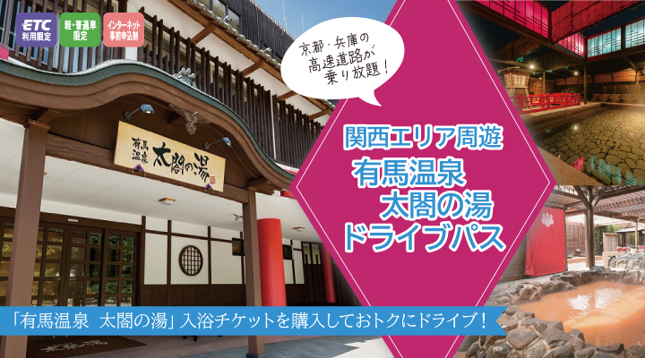有馬温泉太閤の湯ドライブパス