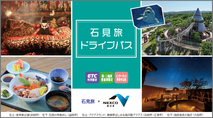 石見旅ドライブパス