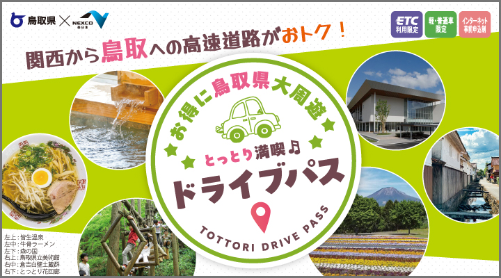 とっとり満喫ドライブパス