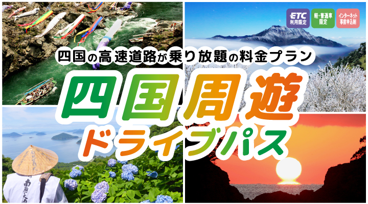 四国周遊ドライブパス