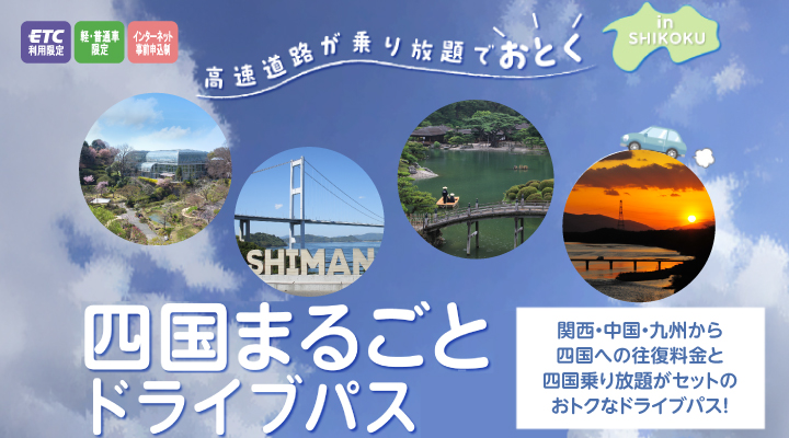 四国まるごとドライブパス