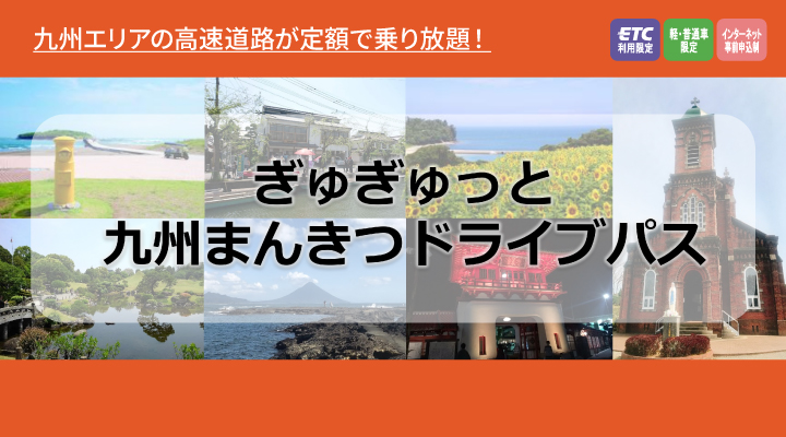 ぎゅぎゅっと九州まんきつドライブパス