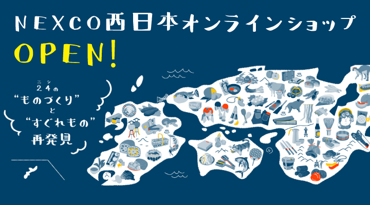 NEXCO西日本オンラインショップOPEN!