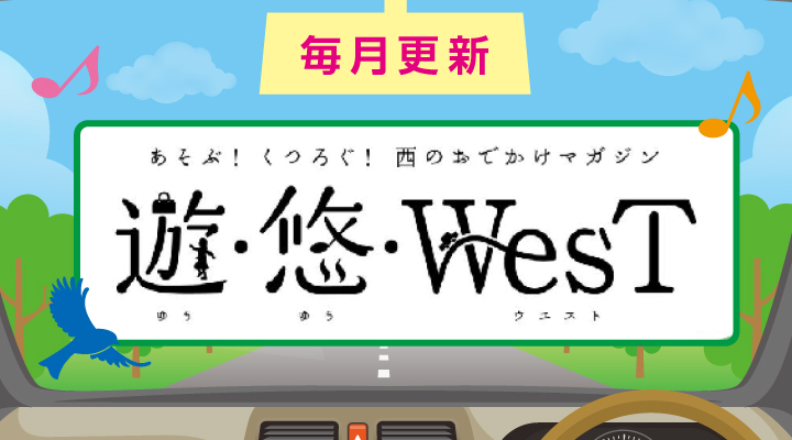 遊・悠・WesT
