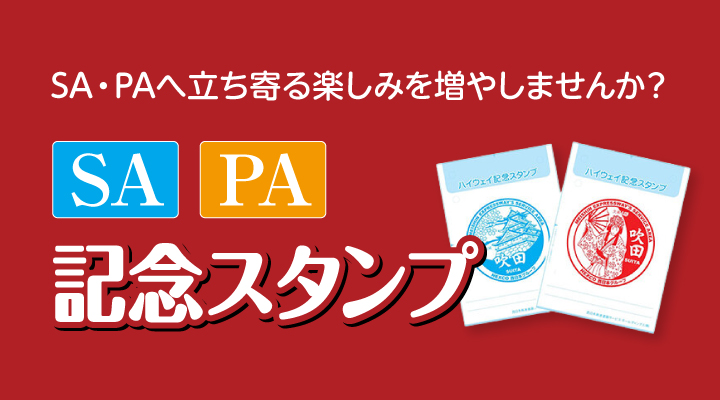SA・PA記念スタンプ