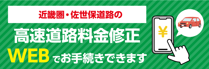 近畿圏・佐世保道路の高速道路料金修正