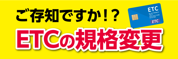 ETCの企画変更