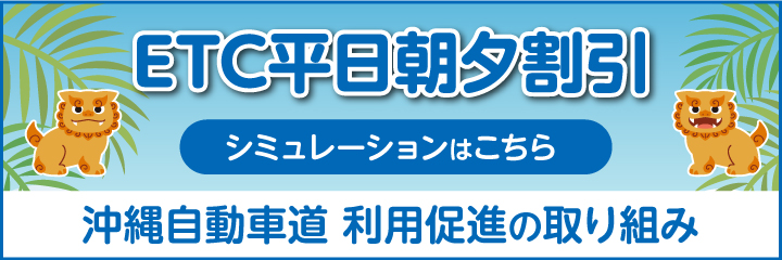 ETC平日朝夕割引
