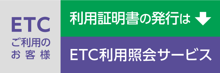 ETC利用紹介サービス