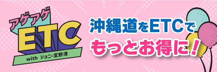 沖縄道をETCでもっとお得に