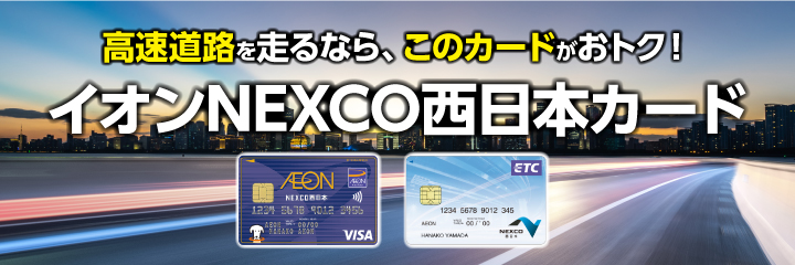 イオンNEXCO西日本カード