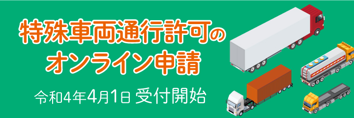 特殊車両通行許可のオンライン申請
