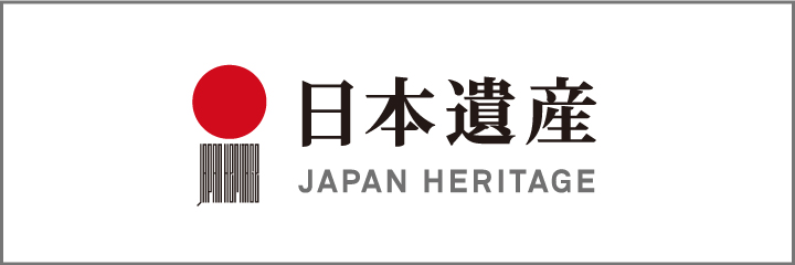 日本遺産