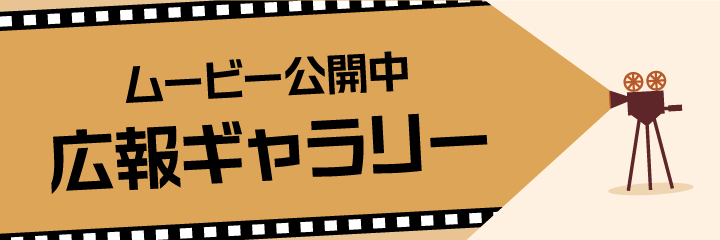 ムービー公開中 広報ギャラリー
