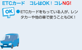ETCカード コレはOK!コレはNG! OK