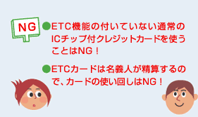 ETCカード コレはOK!コレはNG! NG