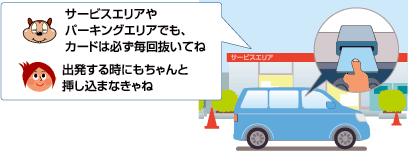サービスエリアやパーキングエリアでも、カードは必ず毎回抜いてね。出発する時にもちゃんと挿し込まなきゃね