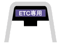ガントリーETC専用