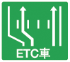 ETC車