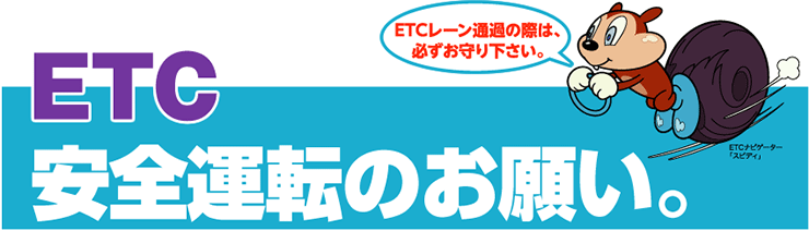 ETC安全走行のお願い