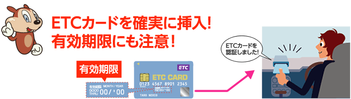 ETCカードを確実に挿入!有効期限にも注意!