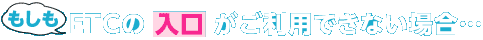もしもETCの入口がご利用できない場合…