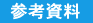 参考資料