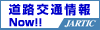 道路交通情報Now!!公益財団法人日本道路交通情報センター（JARTIC)