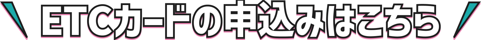 ETCカードの申込みはこちら