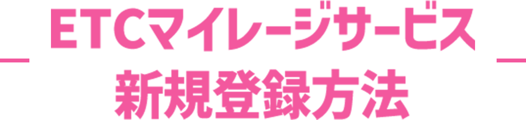 ETCマイレージサービス新規登録方法