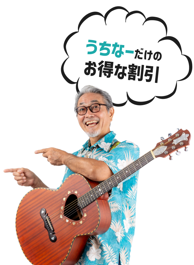 うちなーだけのお得な割引