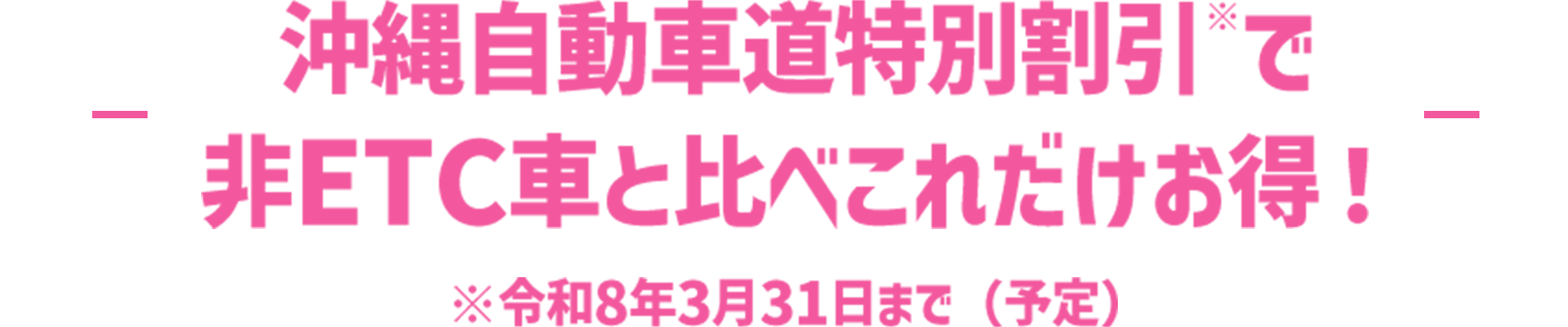 沖縄自動車道特別割引※で非ETC車と比べこれだけお得! ※令和8年3月31日まで（予定）