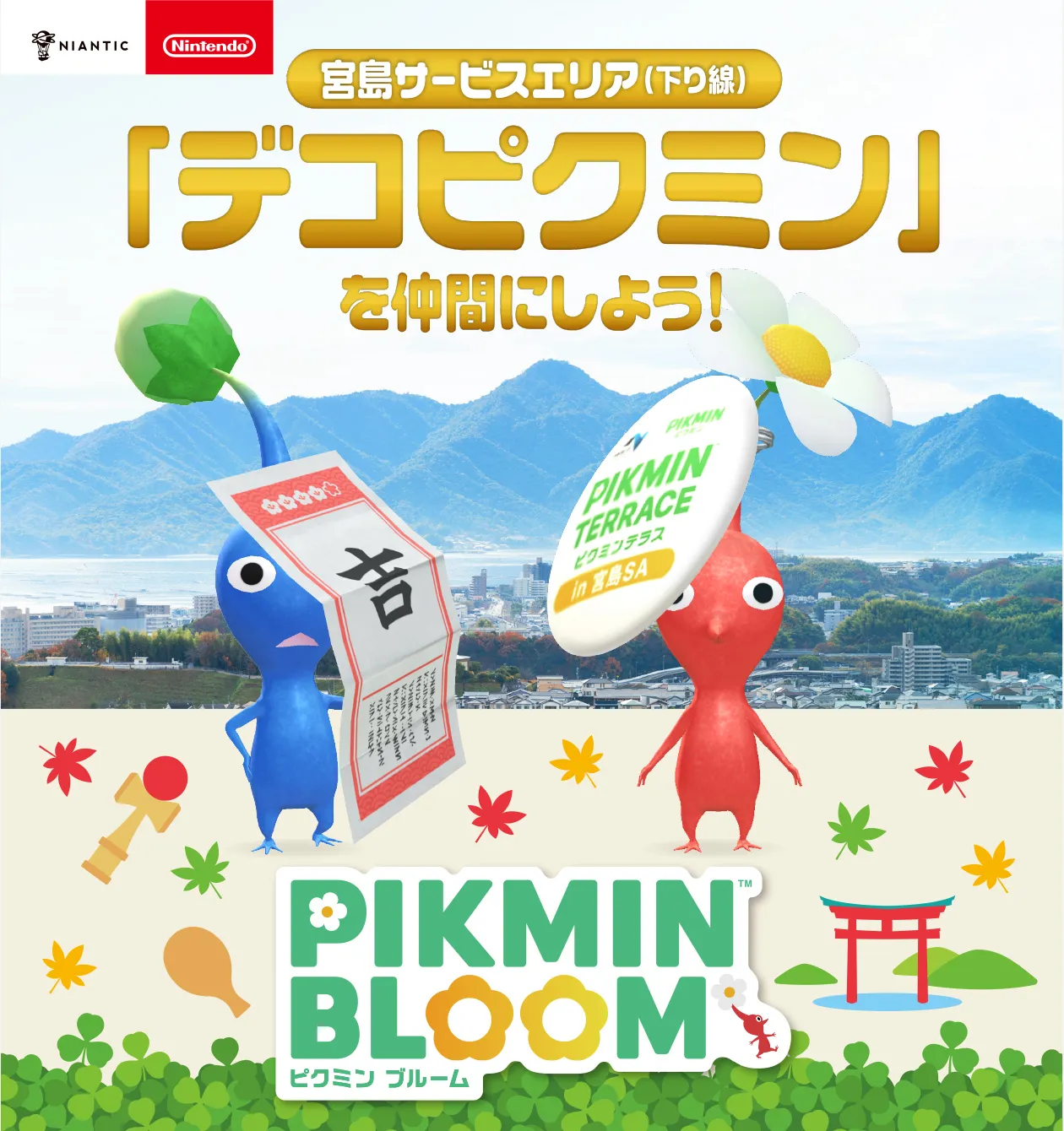 スマホにピクミン