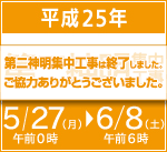 2013第二神明 集中工事は終了しました。お客さまのご理解とご協力をいただき、誠にありがとうございました。
