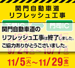 関門自動車道のリフレッシュ工事は終了しました。お客さまのご理解とご協力をいただき、誠にありがとうございました。