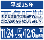 2013年　西名阪道の集中工事は終了しました。お客さまのご理解とご協力をいただき、誠にありがとうございました。