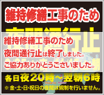 2013年秋 四国維持修繕工事のための夜間通行止めは終了しました。お客さまのご理解とご協力をいただき、誠にありがとうございました。