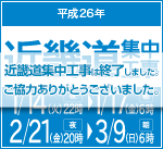 2014近畿道集中工事は終了しました。お客さまのご理解とご協力をいただき、誠にありがとうございました。