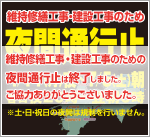 2014年 四国維持修繕工事・建設工事のための夜間通行止めは終了しました。お客さまのご理解とご協力をいただき、誠にありがとうございました。