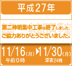 第二神明道路　昼夜連続車線規制等 集中工事 平成27年11月16日（月曜）から11月30日（月曜）まで