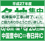 平成27年度　名神集中工事は終了しました。お客さまのご理解とご協力をいただき、誠にありがとうございました。
