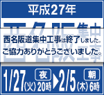 2015年　西名阪道の集中工事は終了しました。お客さまのご理解とご協力をいただき、誠にありがとうございました。